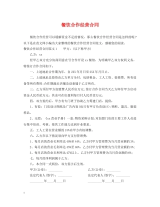 餐饮合作经营合同2 