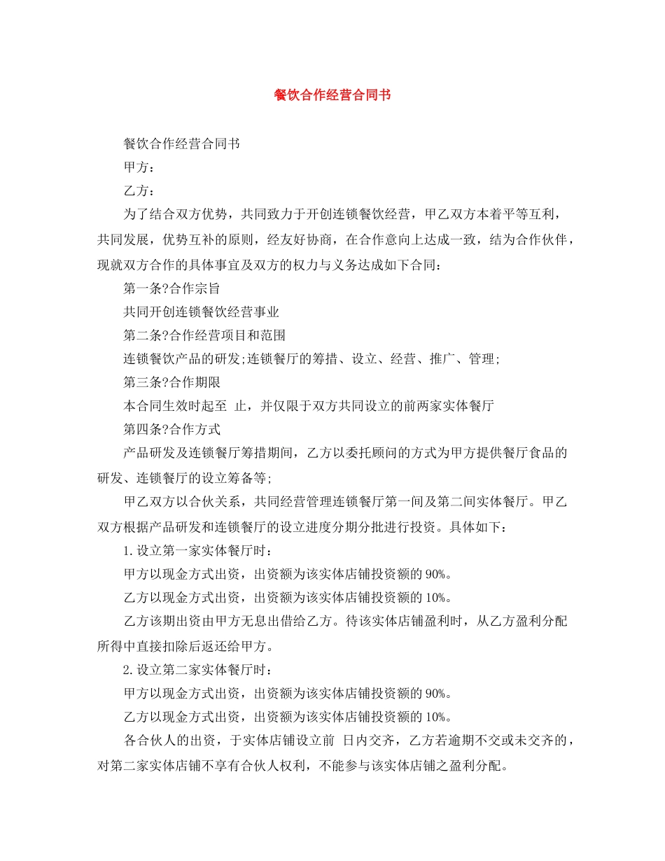 餐饮合作经营合同书 _第1页
