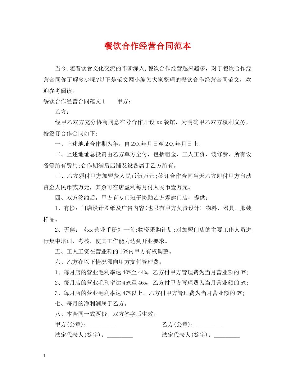 餐饮合作经营合同范本2 _第1页