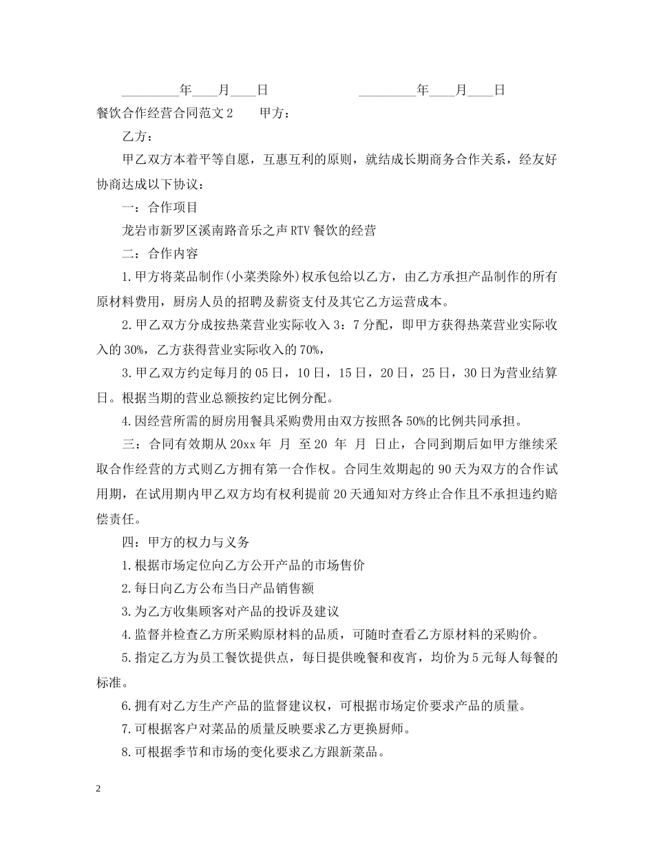 餐饮合作经营合同范本2 _第2页