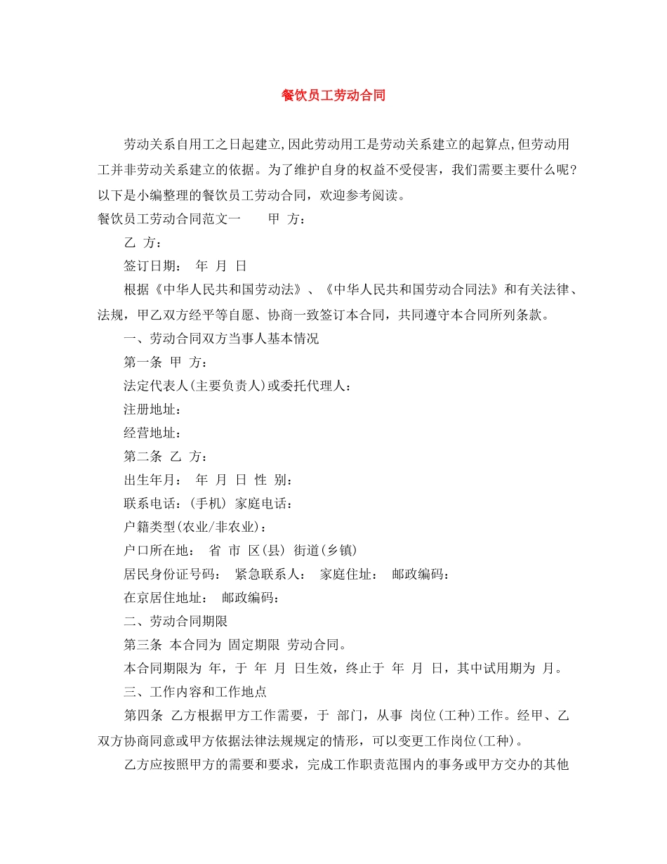 餐饮员工劳动合同 _第1页