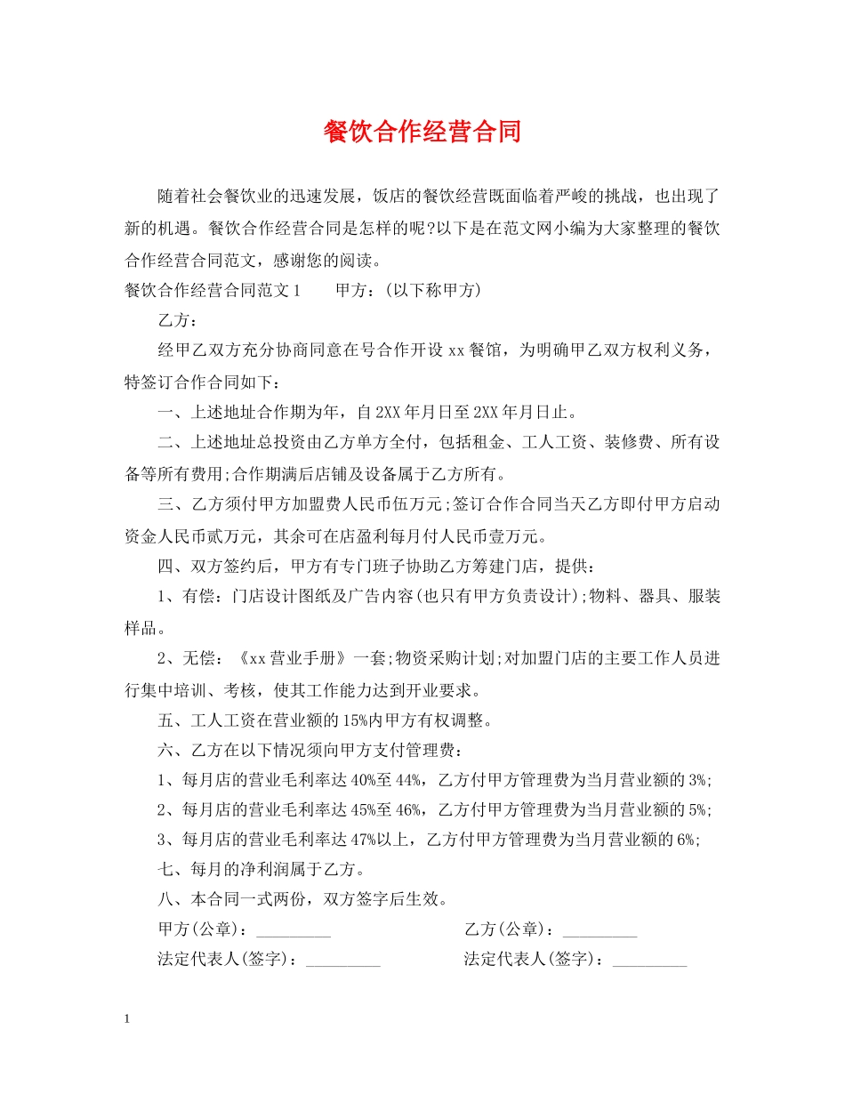 餐饮合作经营合同 _第1页