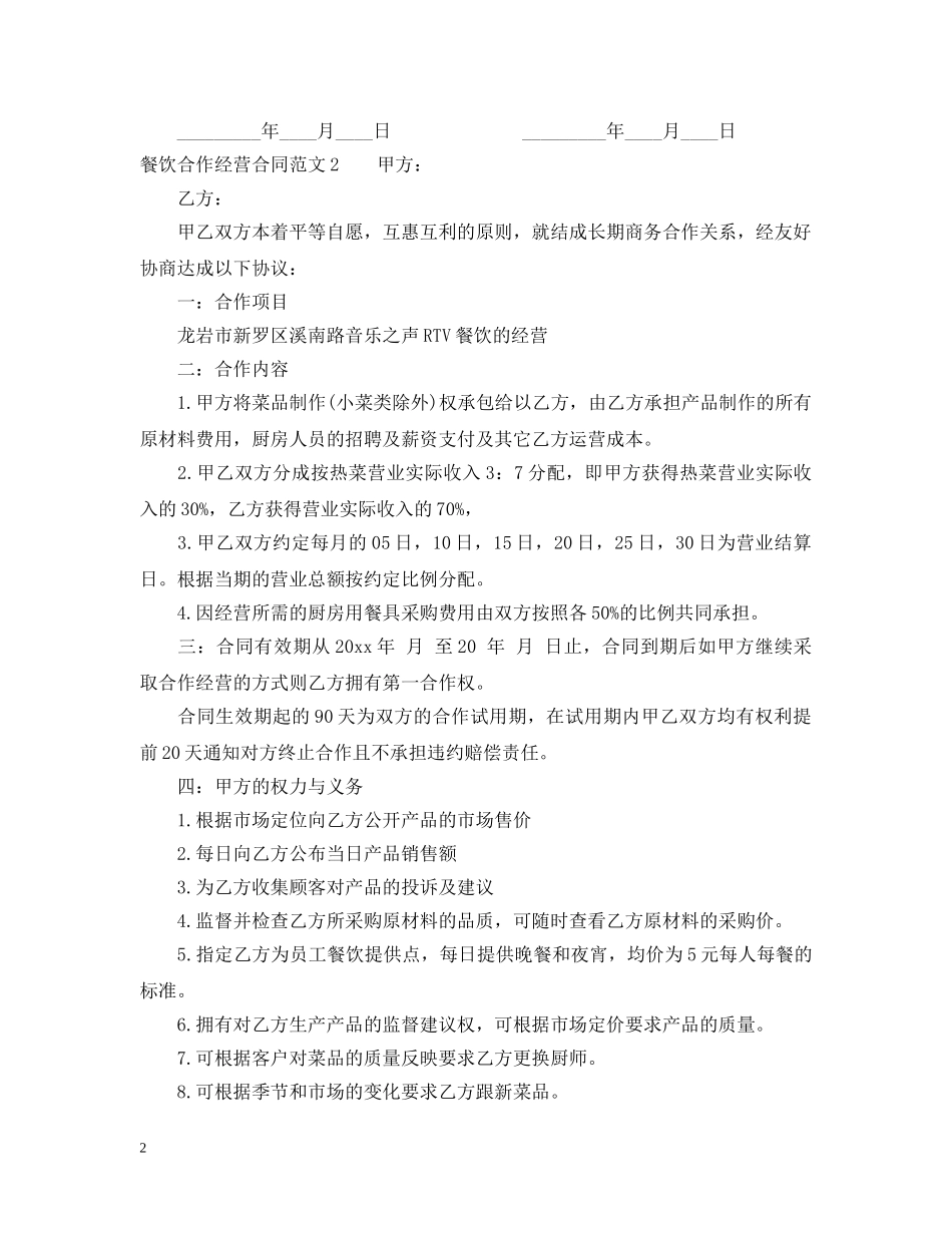 餐饮合作经营合同 _第2页