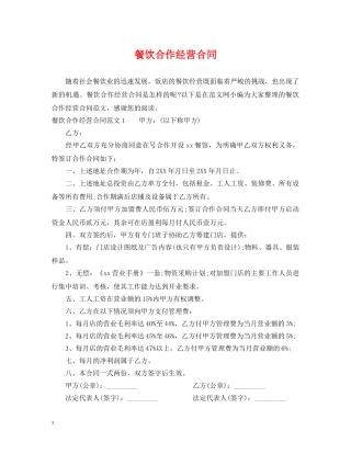 餐饮合作经营合同 