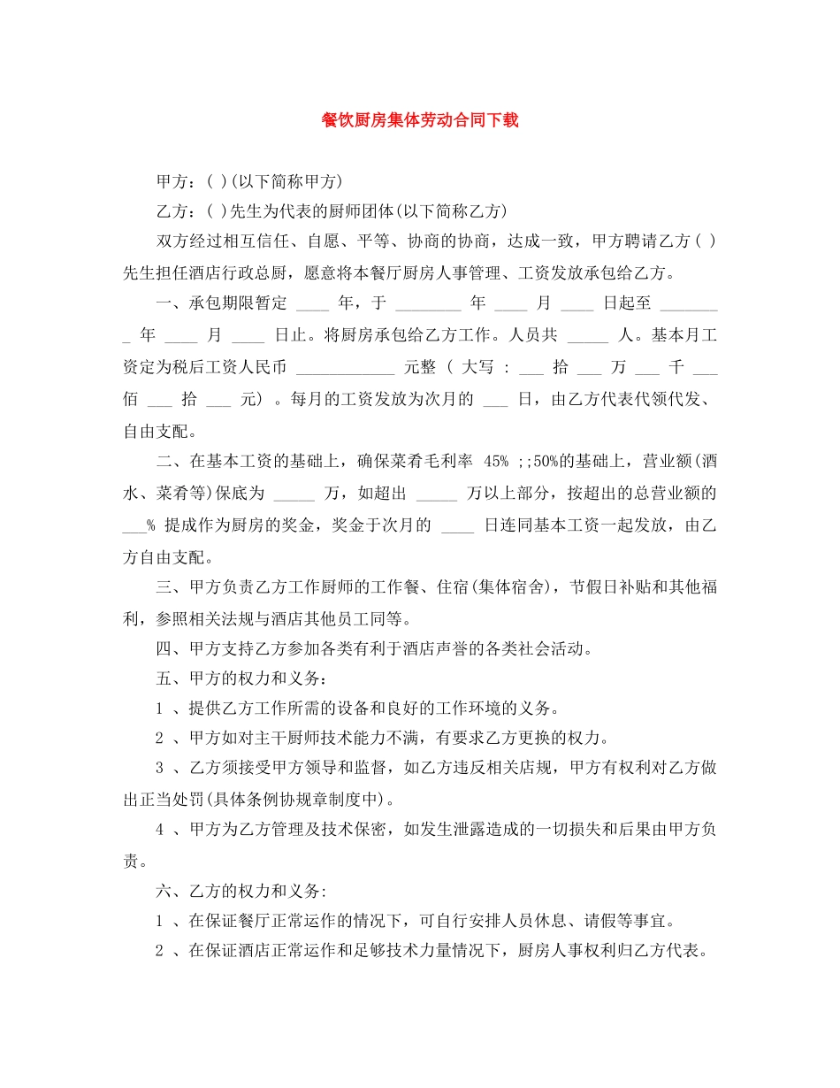 餐饮厨房集体劳动合同下载 _第1页