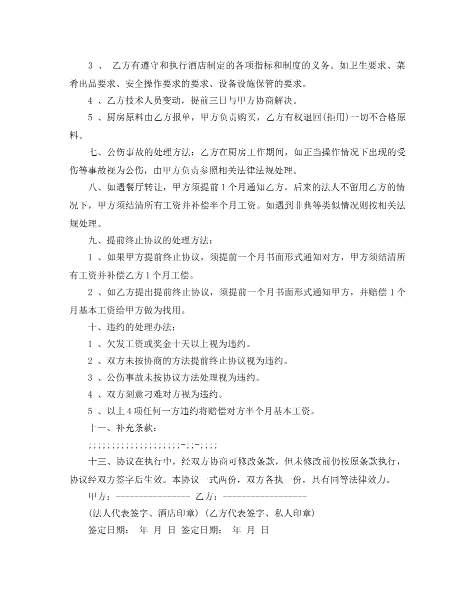 餐饮厨房集体劳动合同下载 _第2页