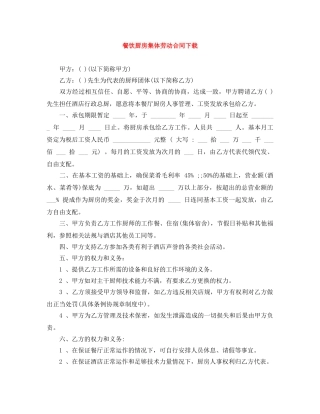 餐饮厨房集体劳动合同下载 