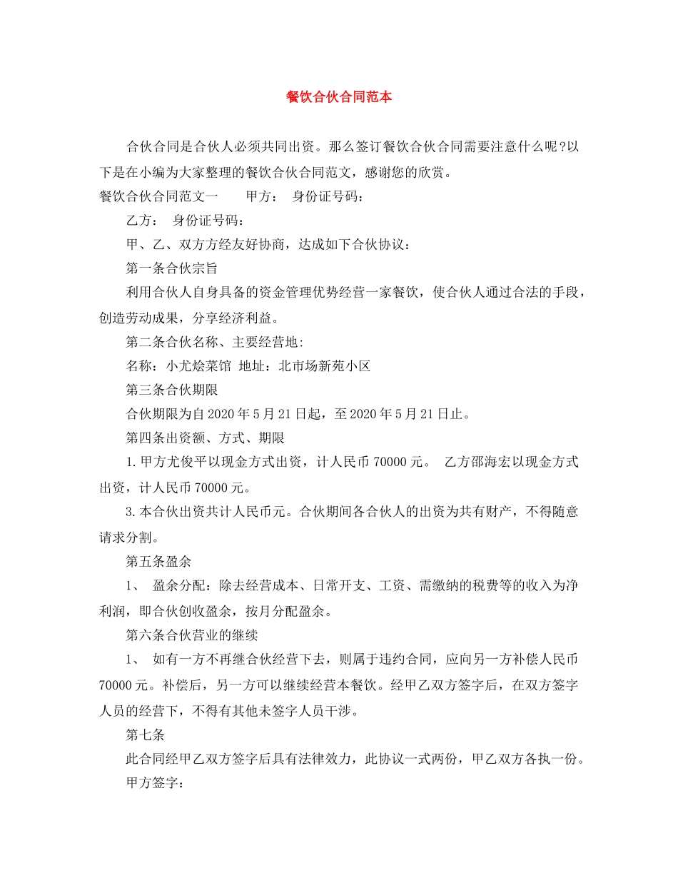 餐饮合伙合同范本 _第1页