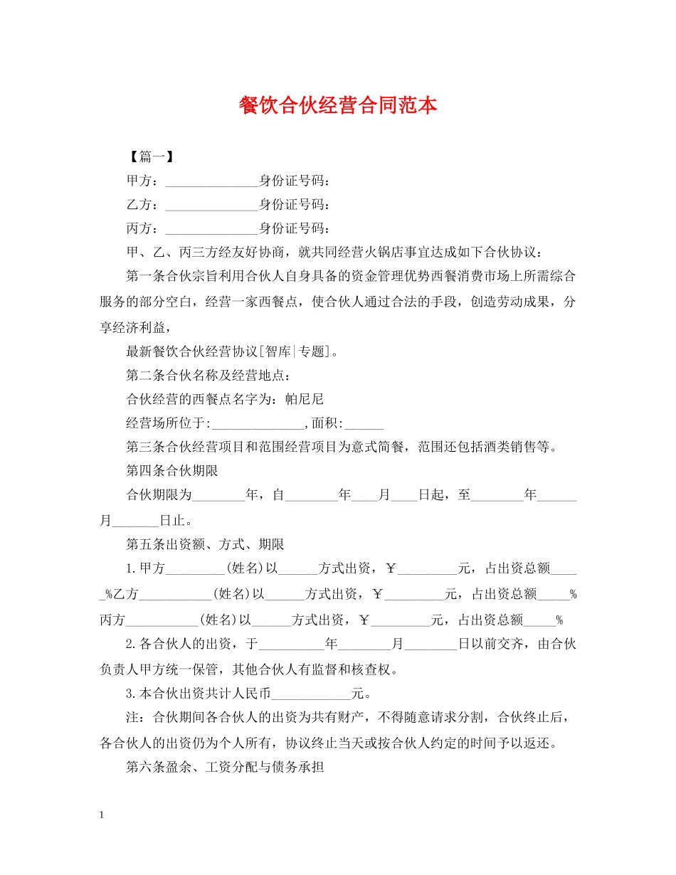 餐饮合伙经营合同范本 _第1页