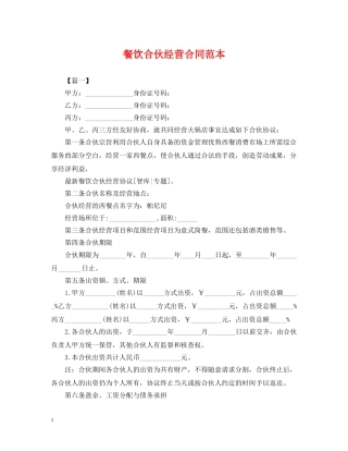 餐饮合伙经营合同范本 