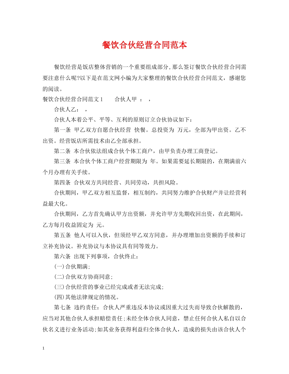 餐饮合伙经营合同范本2 _第1页