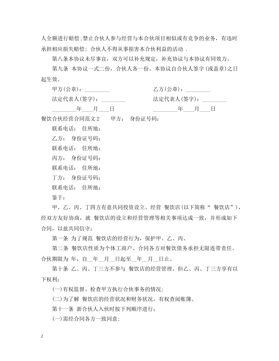餐饮合伙经营合同范本2 _第2页