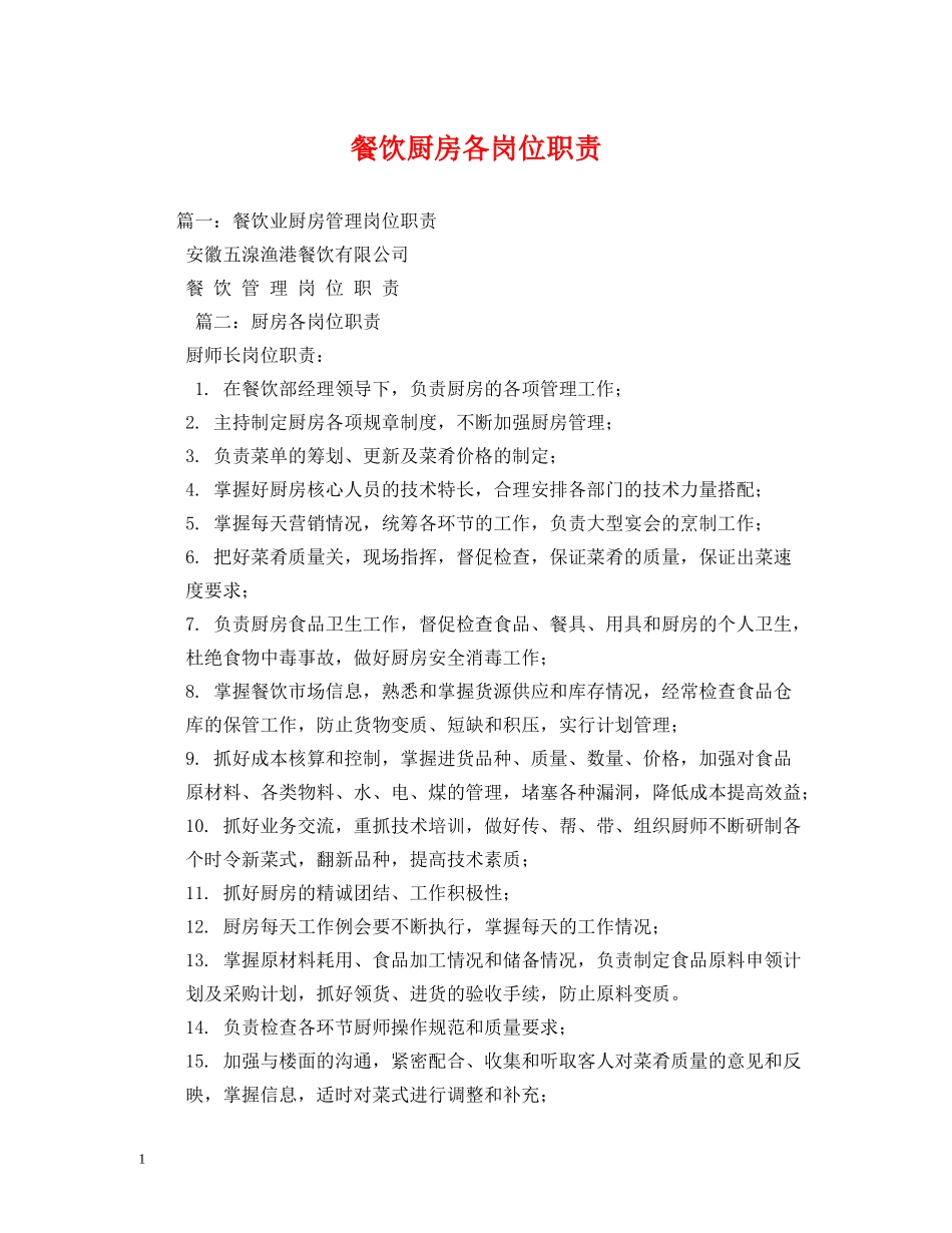 餐饮厨房各岗位职责 _第1页