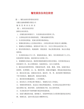 餐饮厨房各岗位职责 