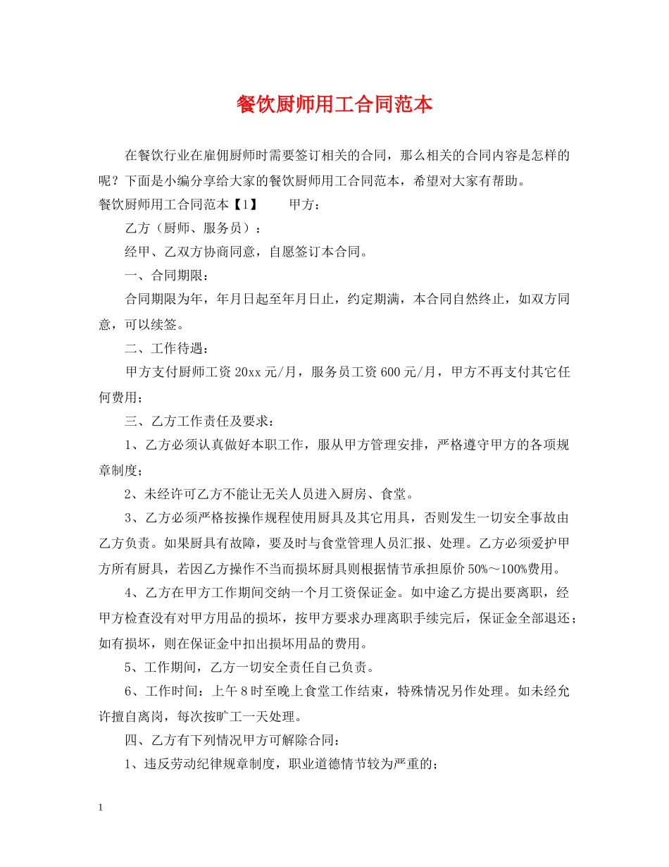 餐饮厨师用工合同范本 _第1页