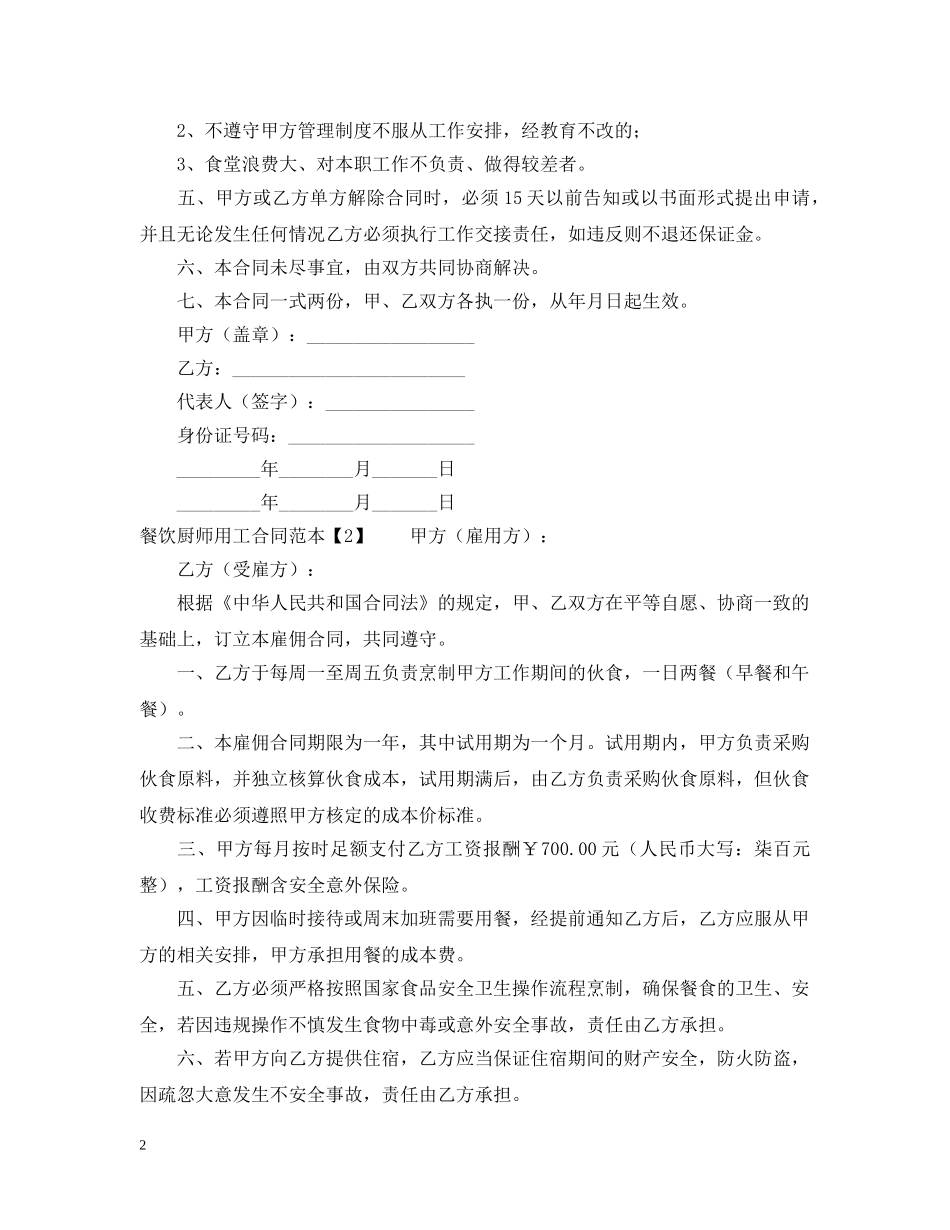 餐饮厨师用工合同范本 _第2页