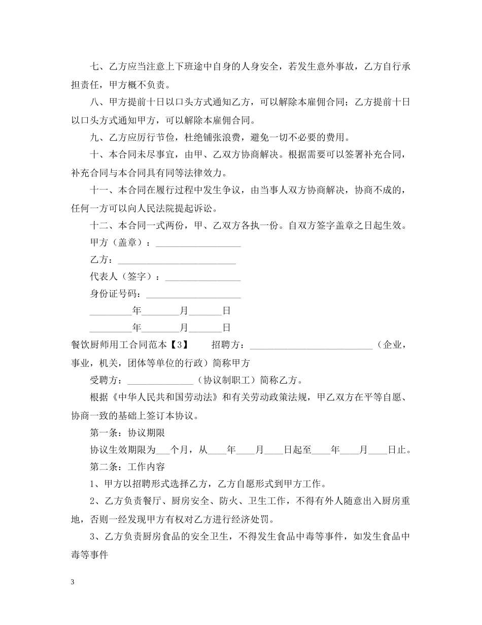 餐饮厨师用工合同范本 _第3页