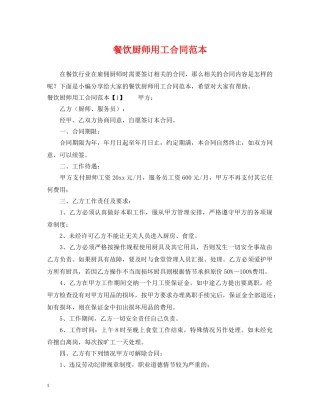 餐饮厨师用工合同范本 