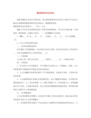 餐饮厨师劳动合同范本 