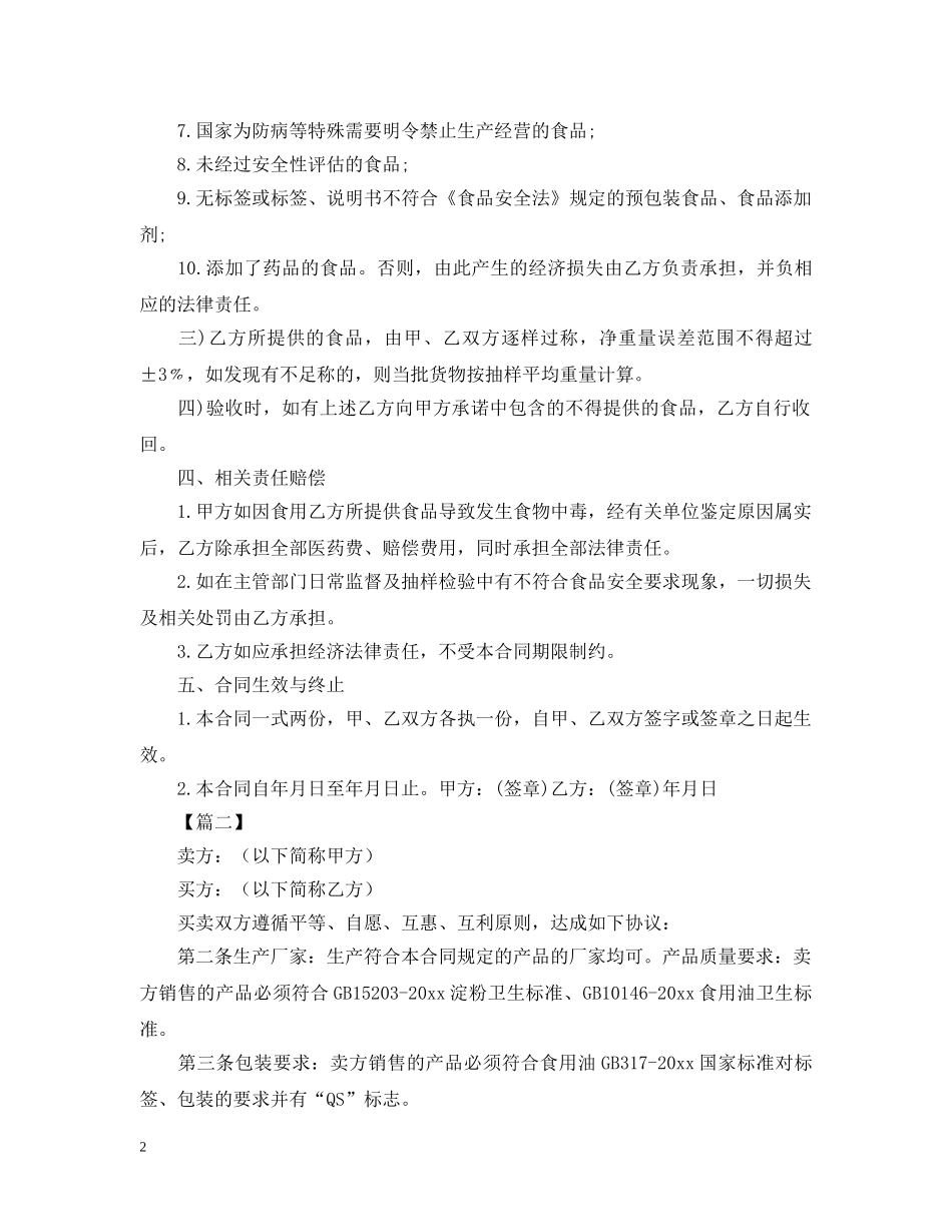 餐饮原材料采购合同范本 _第2页