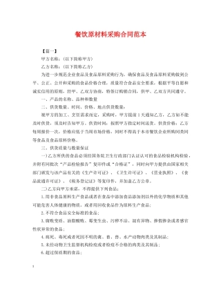 餐饮原材料采购合同范本 