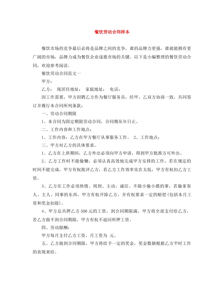 餐饮劳动合同样本 _第1页