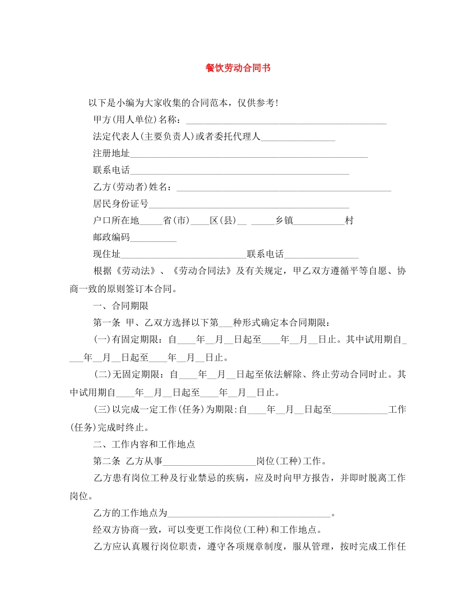餐饮劳动合同书 _第1页