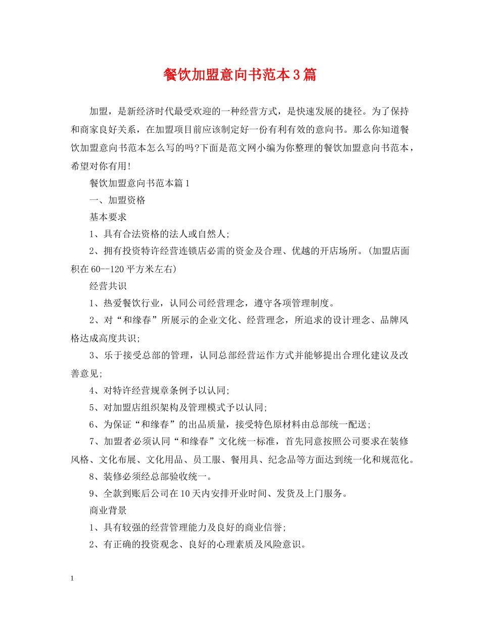 餐饮加盟意向书范本3篇 _第1页