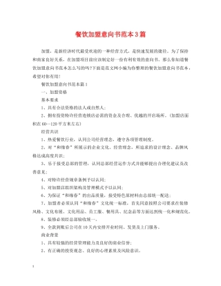 餐饮加盟意向书范本3篇 