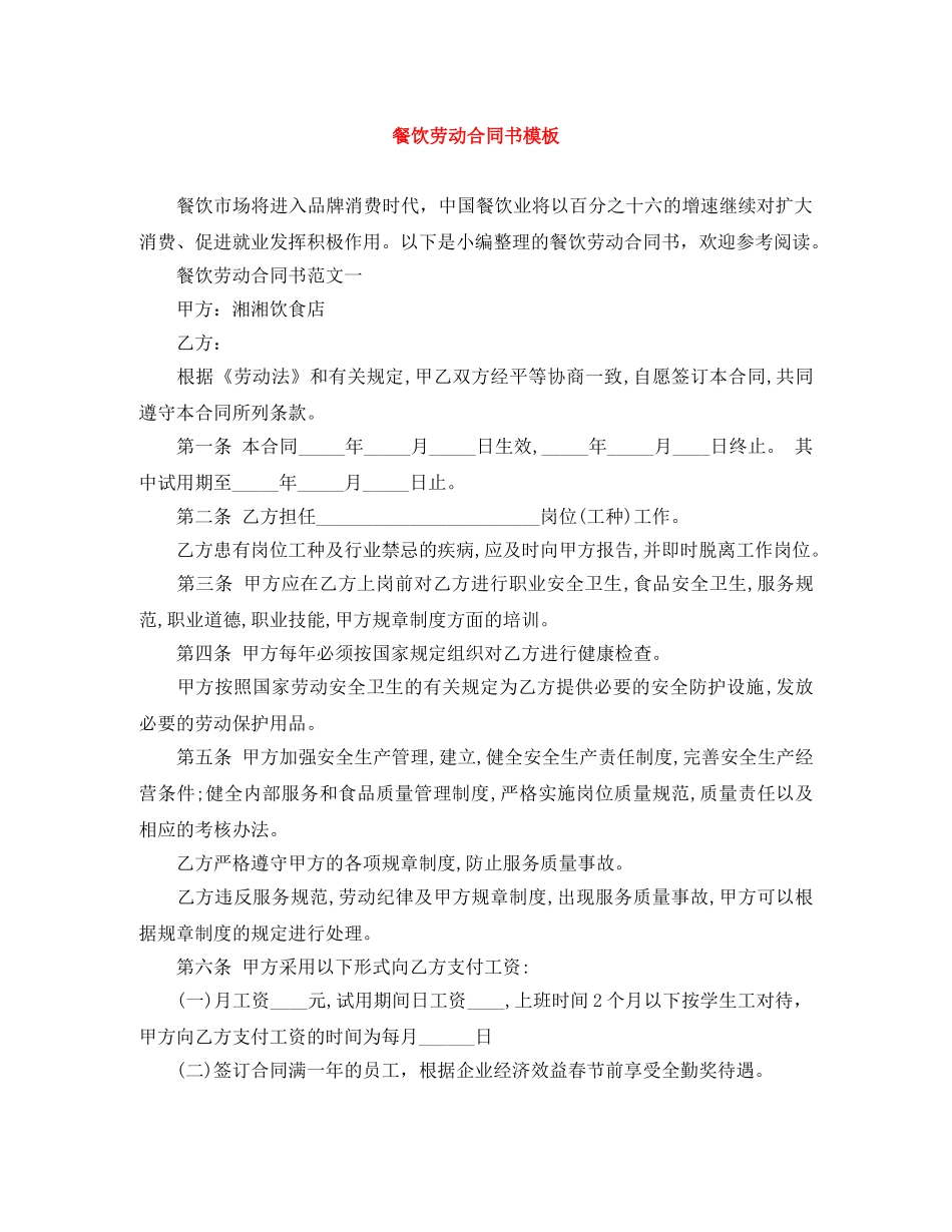 餐饮劳动合同书模板 _第1页