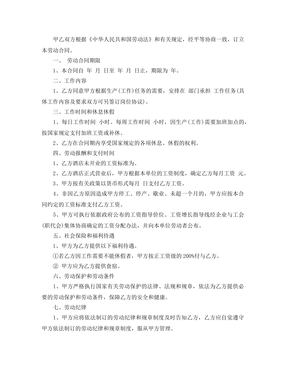 餐饮劳动合同书模板 _第3页