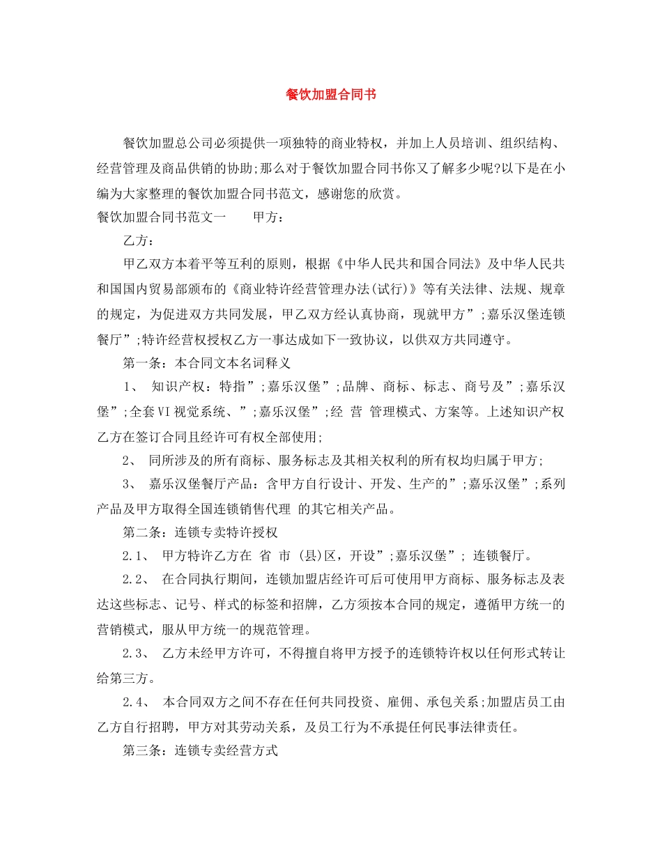 餐饮加盟合同书 _第1页