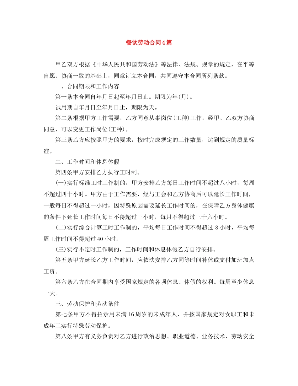 餐饮劳动合同4篇 _第1页