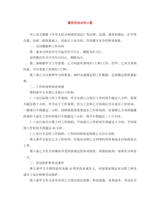 餐饮劳动合同4篇 