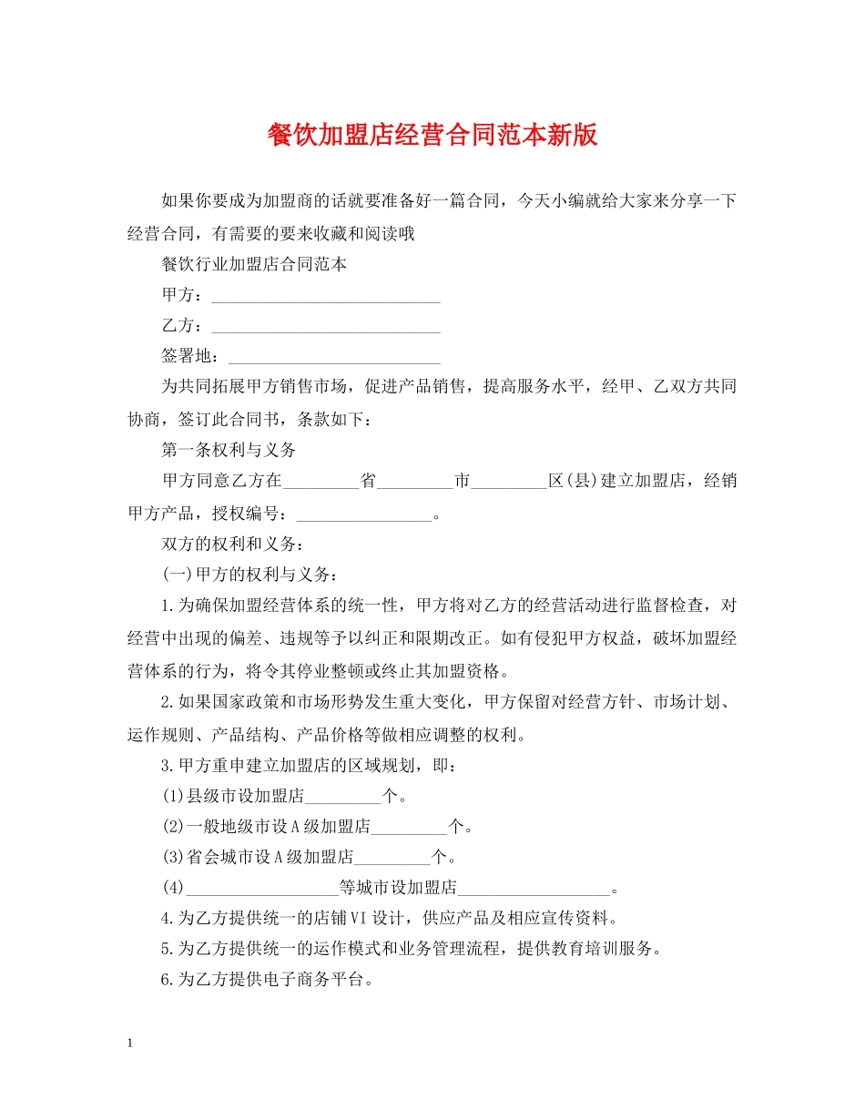 餐饮加盟店经营合同范本新版 _第1页