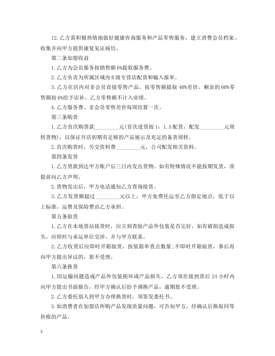 餐饮加盟店经营合同范本新版 _第3页