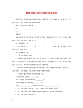 餐饮加盟店经营合同范本新版 