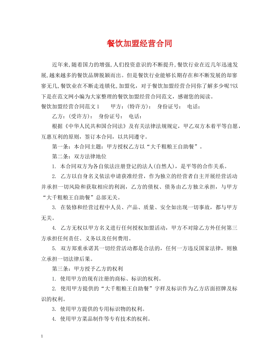 餐饮加盟经营合同 _第1页