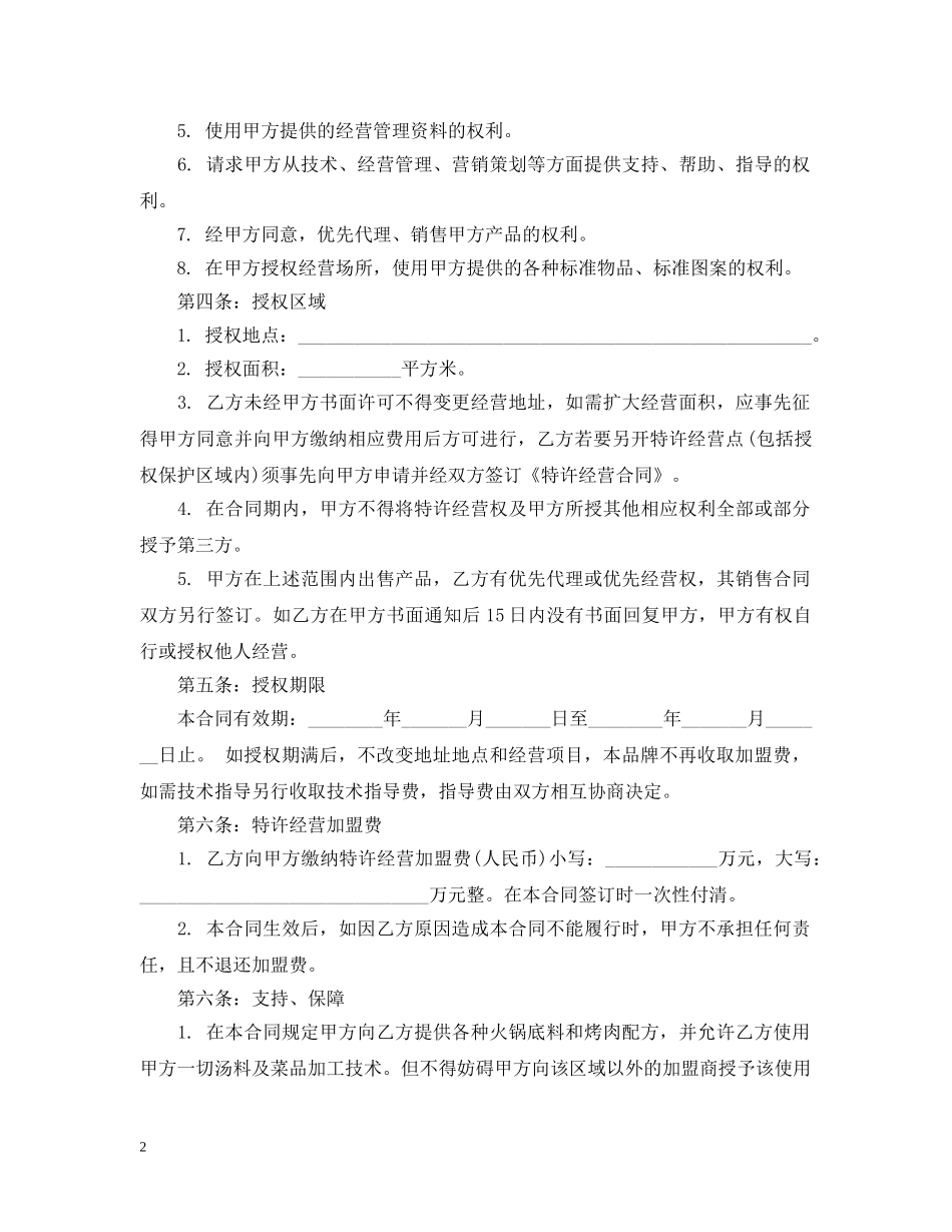 餐饮加盟经营合同 _第2页