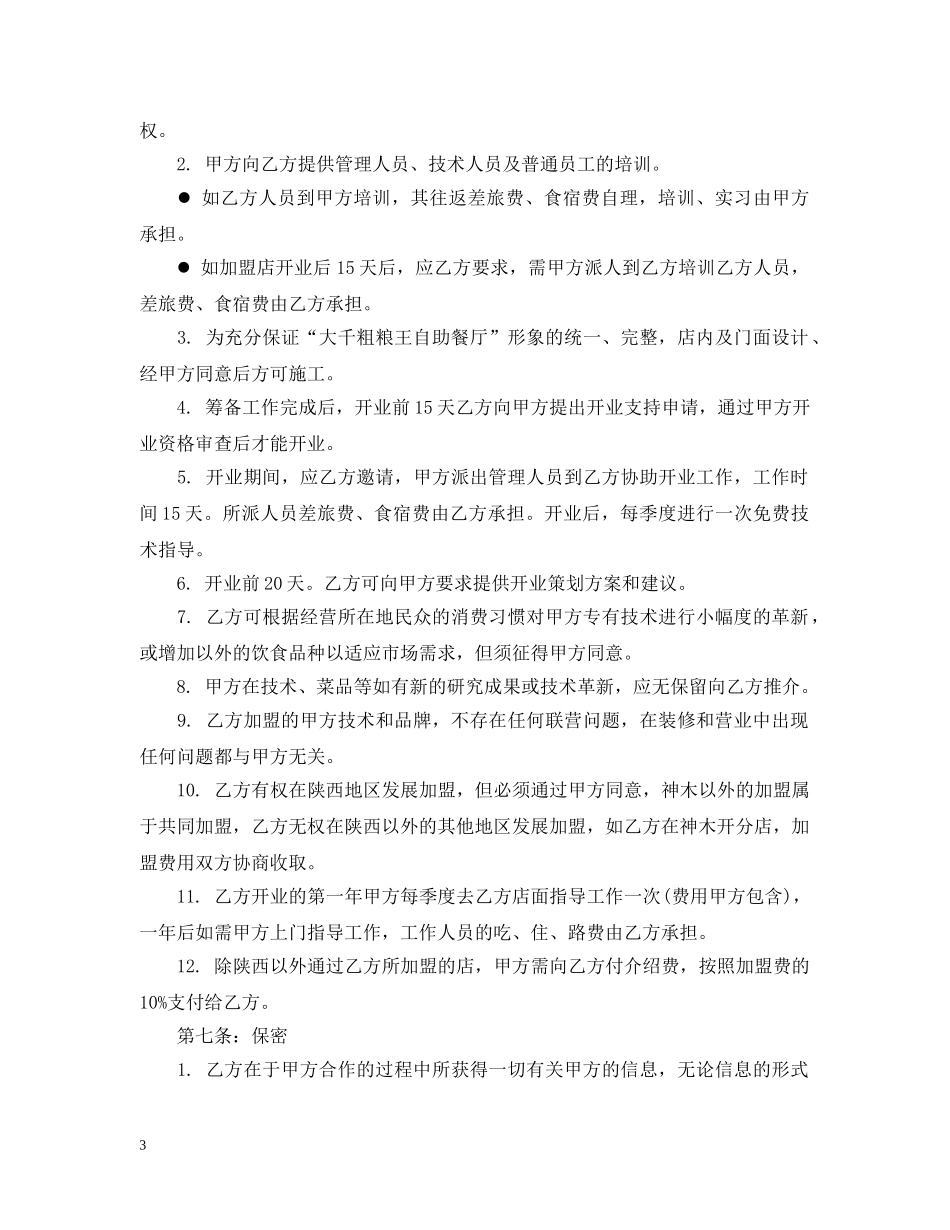 餐饮加盟经营合同 _第3页