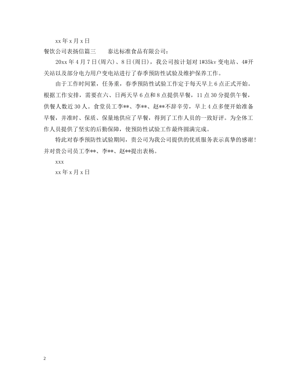 餐饮公司表扬信 _第2页