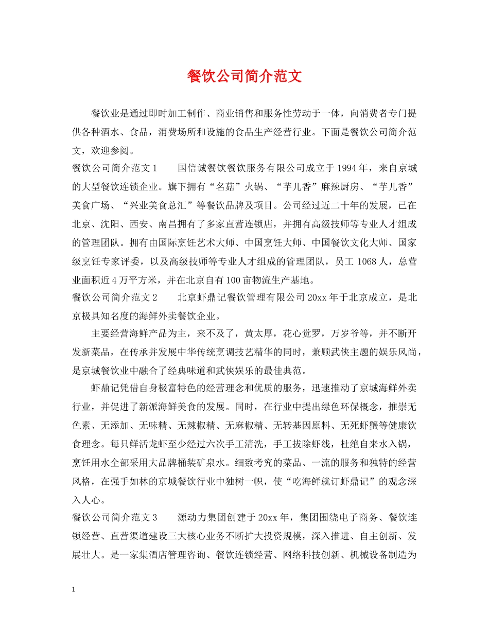 餐饮公司简介范文 _第1页