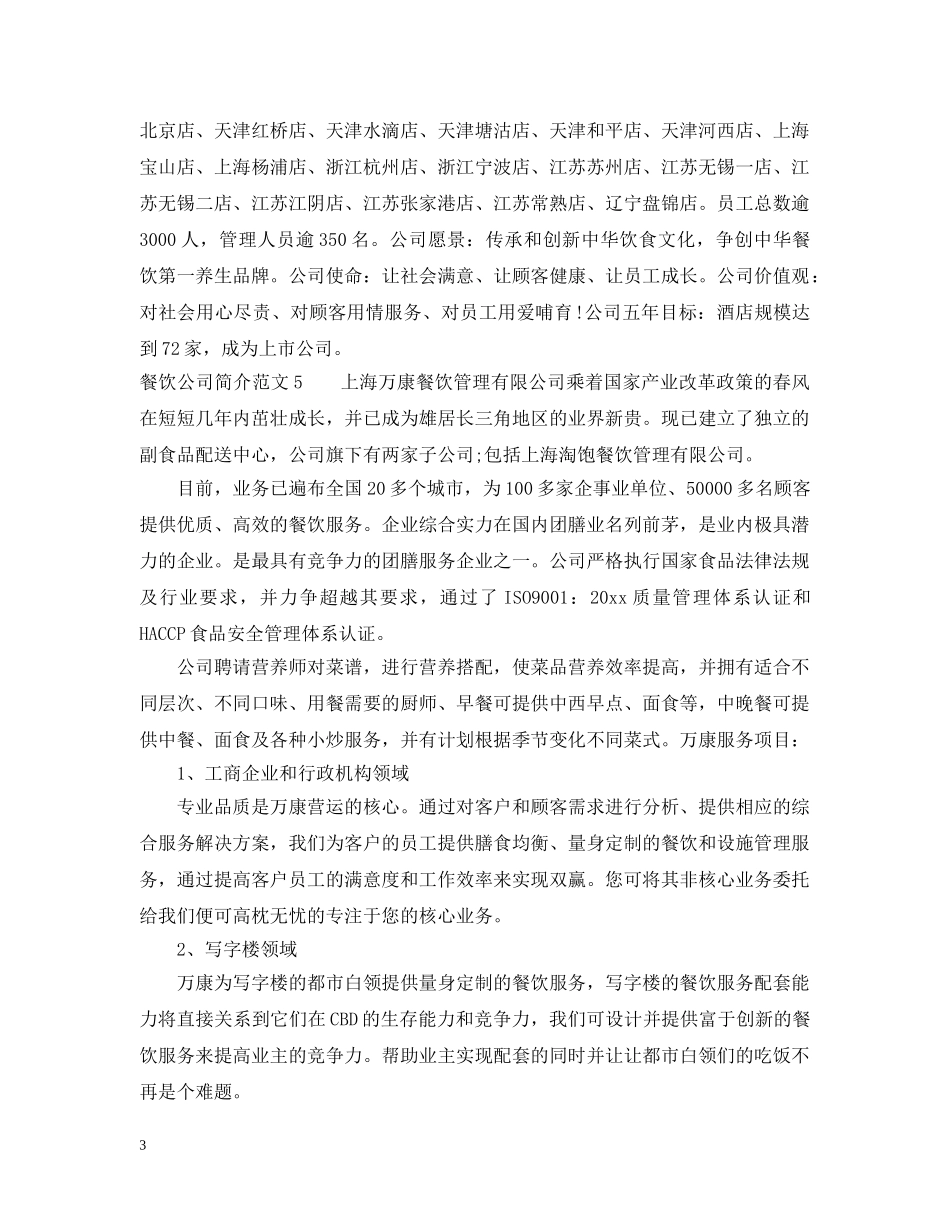 餐饮公司简介范文 _第3页