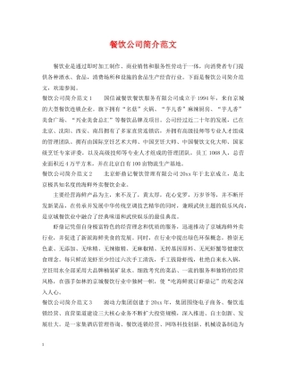 餐饮公司简介范文 