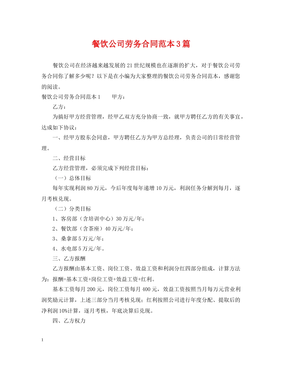 餐饮公司劳务合同范本3篇 _第1页