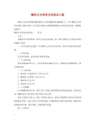 餐饮公司劳务合同范本3篇 