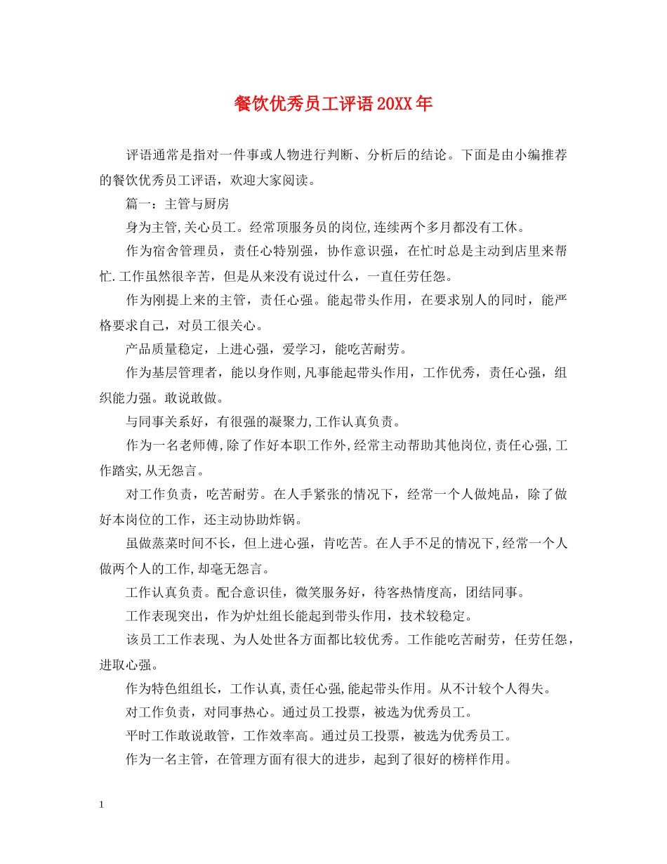餐饮优秀员工评语20XX年 _第1页