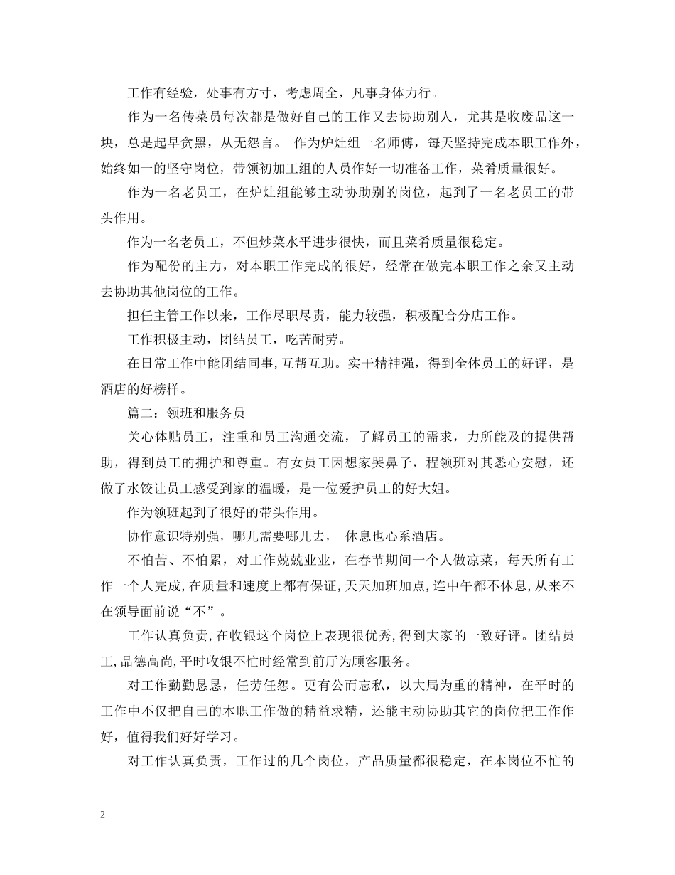 餐饮优秀员工评语20XX年 _第2页