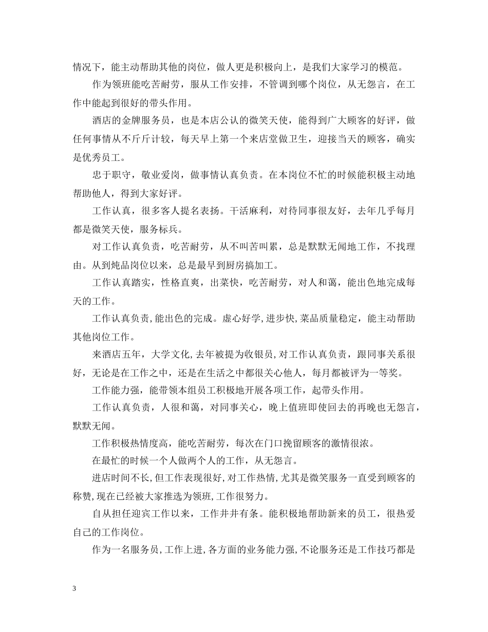 餐饮优秀员工评语20XX年 _第3页