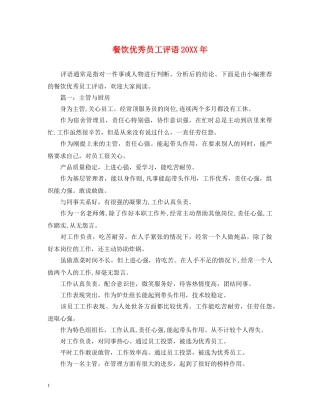 餐饮优秀员工评语20XX年 